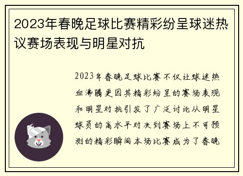2023年春晚足球比赛精彩纷呈球迷热议赛场表现与明星对抗