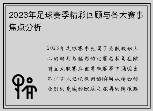 2023年足球赛季精彩回顾与各大赛事焦点分析