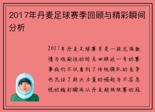 2017年丹麦足球赛季回顾与精彩瞬间分析