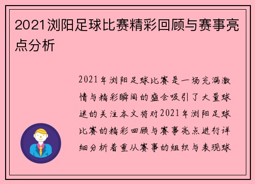 2021浏阳足球比赛精彩回顾与赛事亮点分析