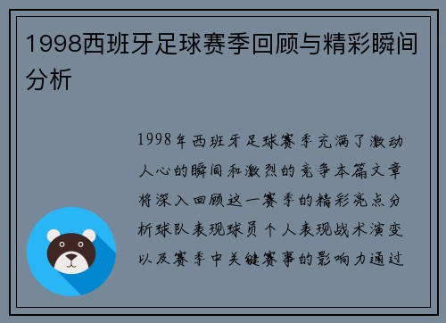 1998西班牙足球赛季回顾与精彩瞬间分析