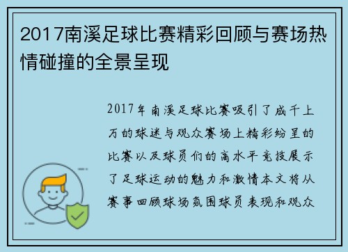 2017南溪足球比赛精彩回顾与赛场热情碰撞的全景呈现
