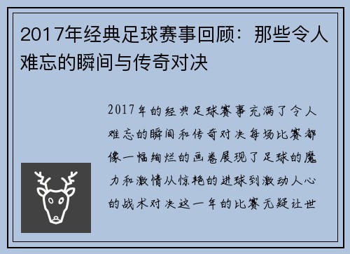 2017年经典足球赛事回顾：那些令人难忘的瞬间与传奇对决