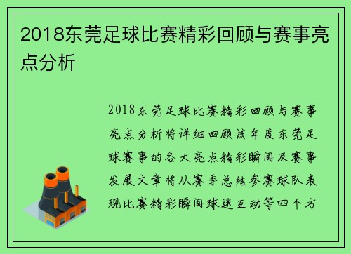 2018东莞足球比赛精彩回顾与赛事亮点分析