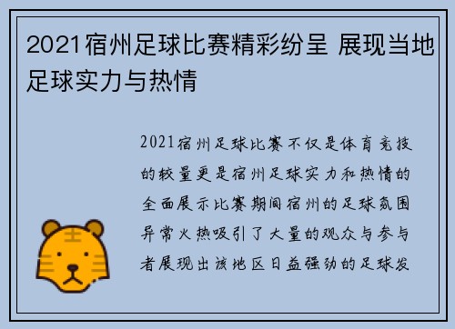 2021宿州足球比赛精彩纷呈 展现当地足球实力与热情
