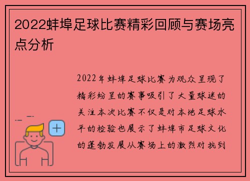 2022蚌埠足球比赛精彩回顾与赛场亮点分析