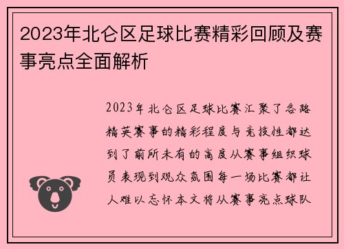 2023年北仑区足球比赛精彩回顾及赛事亮点全面解析