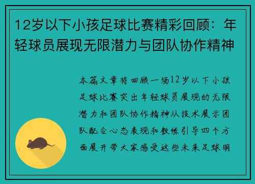 12岁以下小孩足球比赛精彩回顾：年轻球员展现无限潜力与团队协作精神