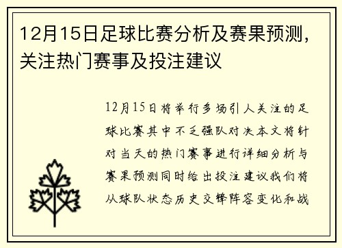 12月15日足球比赛分析及赛果预测，关注热门赛事及投注建议