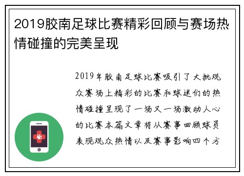 2019胶南足球比赛精彩回顾与赛场热情碰撞的完美呈现
