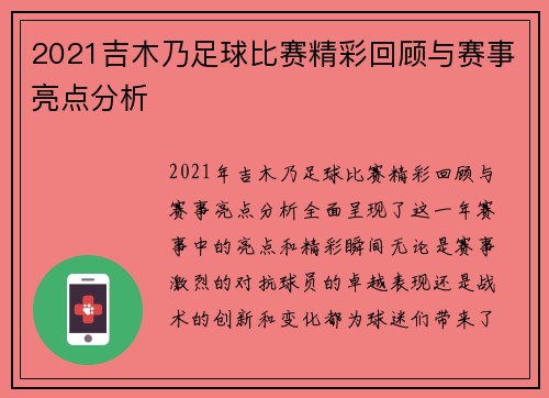 2021吉木乃足球比赛精彩回顾与赛事亮点分析