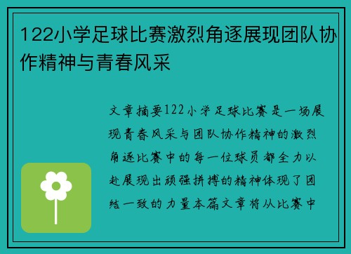 122小学足球比赛激烈角逐展现团队协作精神与青春风采