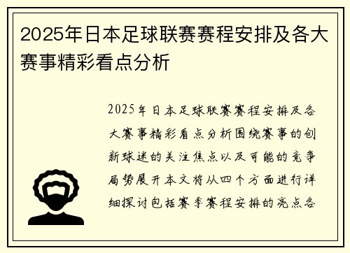 2025年日本足球联赛赛程安排及各大赛事精彩看点分析