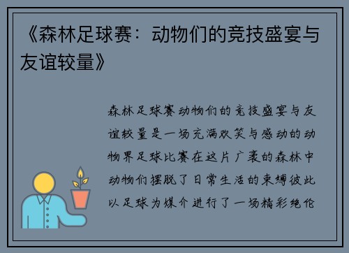 《森林足球赛：动物们的竞技盛宴与友谊较量》