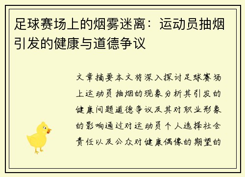 足球赛场上的烟雾迷离：运动员抽烟引发的健康与道德争议