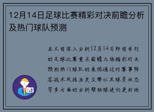 12月14日足球比赛精彩对决前瞻分析及热门球队预测