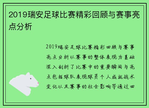 2019瑞安足球比赛精彩回顾与赛事亮点分析