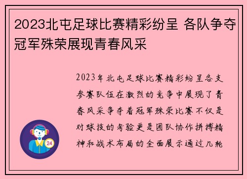 2023北屯足球比赛精彩纷呈 各队争夺冠军殊荣展现青春风采