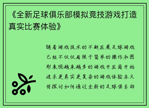《全新足球俱乐部模拟竞技游戏打造真实比赛体验》
