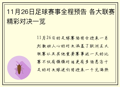 11月26日足球赛事全程预告 各大联赛精彩对决一览