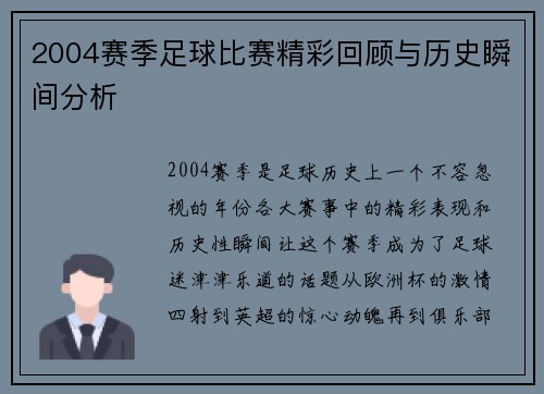 2004赛季足球比赛精彩回顾与历史瞬间分析