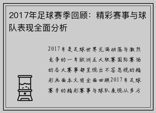2017年足球赛季回顾：精彩赛事与球队表现全面分析