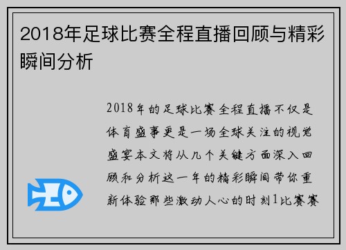 2018年足球比赛全程直播回顾与精彩瞬间分析