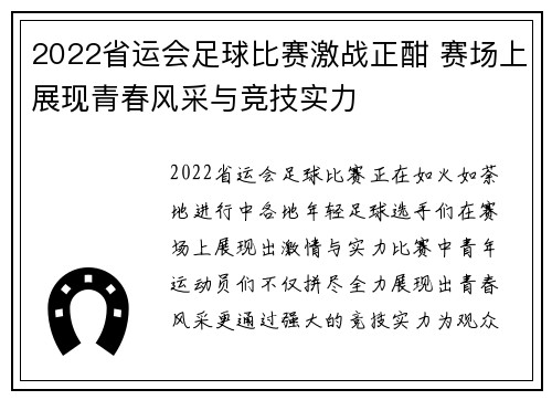 2022省运会足球比赛激战正酣 赛场上展现青春风采与竞技实力