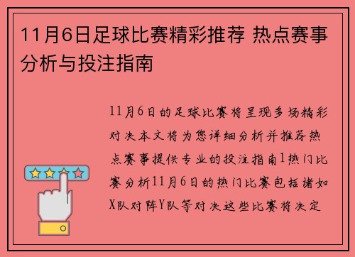 11月6日足球比赛精彩推荐 热点赛事分析与投注指南