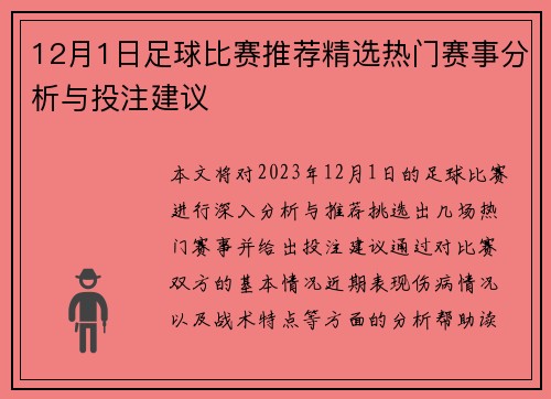 12月1日足球比赛推荐精选热门赛事分析与投注建议