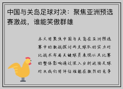 中国与关岛足球对决：聚焦亚洲预选赛激战，谁能笑傲群雄
