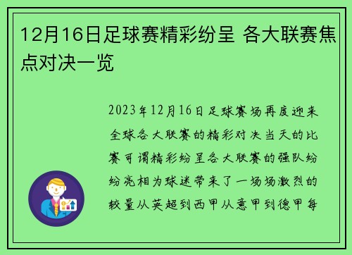 12月16日足球赛精彩纷呈 各大联赛焦点对决一览