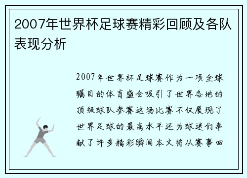 2007年世界杯足球赛精彩回顾及各队表现分析