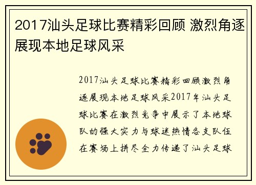 2017汕头足球比赛精彩回顾 激烈角逐展现本地足球风采
