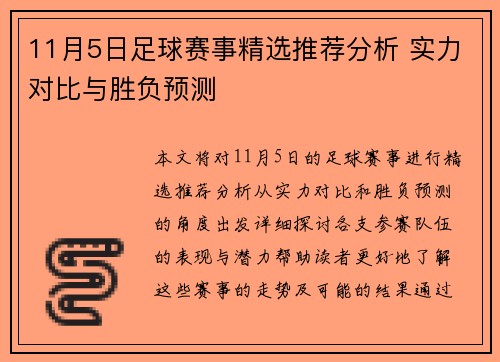 11月5日足球赛事精选推荐分析 实力对比与胜负预测