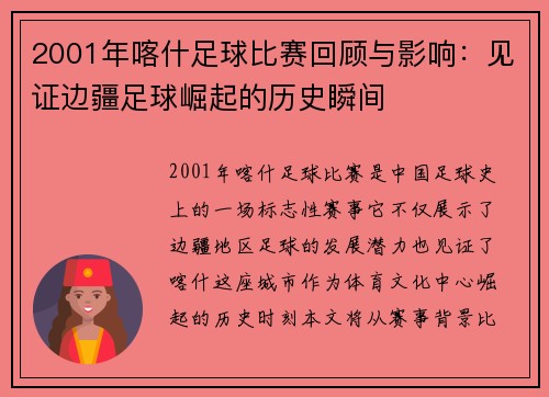 2001年喀什足球比赛回顾与影响：见证边疆足球崛起的历史瞬间