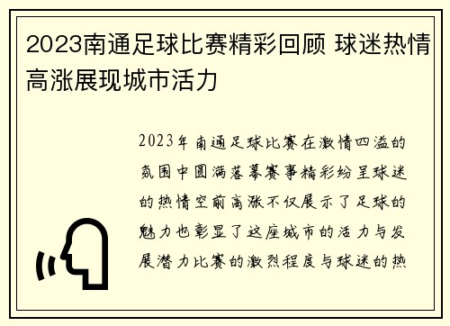 2023南通足球比赛精彩回顾 球迷热情高涨展现城市活力