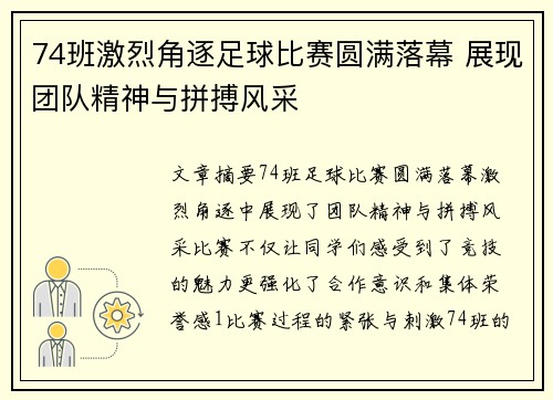 74班激烈角逐足球比赛圆满落幕 展现团队精神与拼搏风采