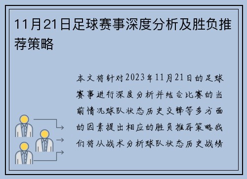 11月21日足球赛事深度分析及胜负推荐策略