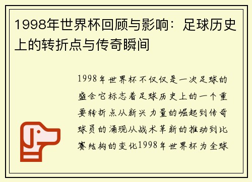 1998年世界杯回顾与影响：足球历史上的转折点与传奇瞬间
