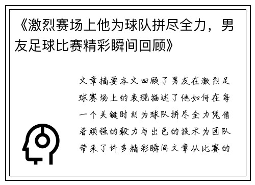 《激烈赛场上他为球队拼尽全力，男友足球比赛精彩瞬间回顾》
