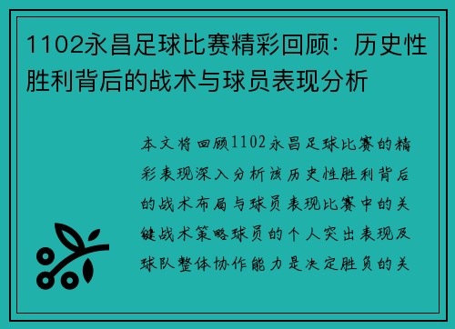 1102永昌足球比赛精彩回顾：历史性胜利背后的战术与球员表现分析
