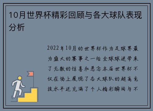 10月世界杯精彩回顾与各大球队表现分析