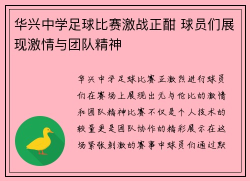 华兴中学足球比赛激战正酣 球员们展现激情与团队精神