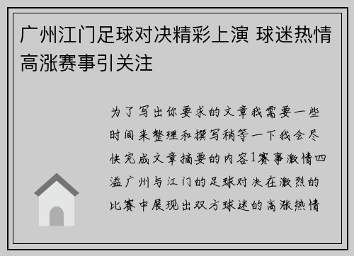 广州江门足球对决精彩上演 球迷热情高涨赛事引关注