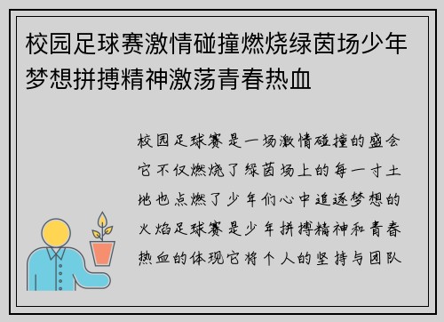 校园足球赛激情碰撞燃烧绿茵场少年梦想拼搏精神激荡青春热血