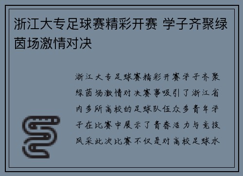 浙江大专足球赛精彩开赛 学子齐聚绿茵场激情对决