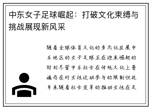 中东女子足球崛起：打破文化束缚与挑战展现新风采