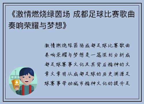 《激情燃烧绿茵场 成都足球比赛歌曲奏响荣耀与梦想》