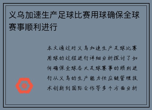 义乌加速生产足球比赛用球确保全球赛事顺利进行